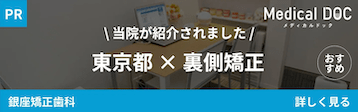 MedicalDoc東京都✕裏側矯正