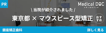 MedicalDoc東京都✕マウスピース型矯正