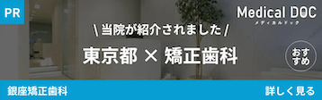 MedicalDoc東京都✕矯正歯科