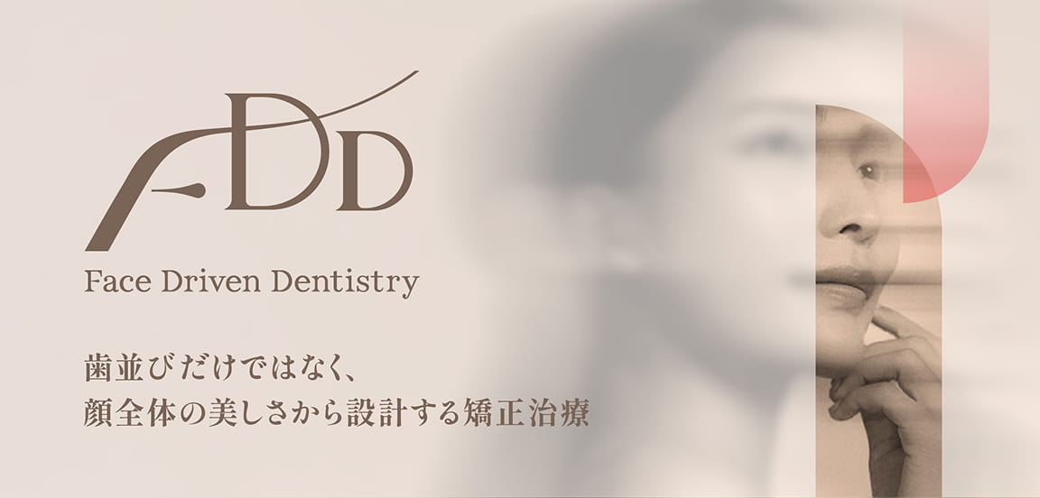 FDD®（Face Driven Dentistry）は、銀座矯正歯科がこれまで培ってきた診断と審美の考え方をもとにした、「顔全体の美しさから設計する矯正治療」のランディングページ（LP）