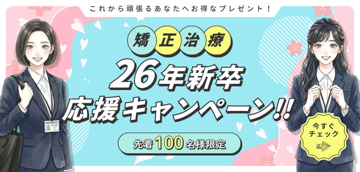 これから頑張るあなたへお得なプレゼント!「矯正治療 26年新卒 応援キャンペーン!!」先着100名様限定 今すぐチェック