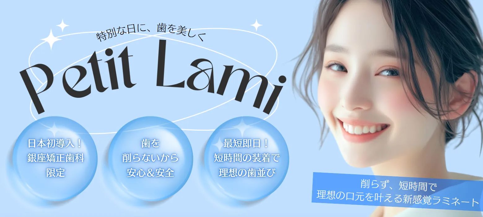 プチラミとは？貼ってはがせる新感覚のラミネートで、一瞬で理想の歯を