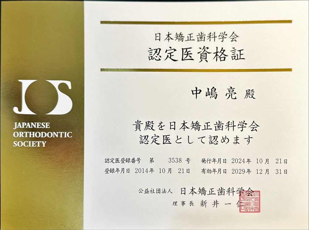 日本矯正歯証科学会認定医証