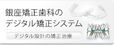 銀座矯正歯科のデジタル矯正システム