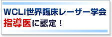 WCLI世界臨床レーザー学会指導医に認定！