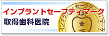 インプラントセーフティマーク取得歯科医院