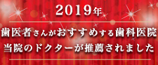 2019年 歯医者さんがおすすめする歯科医院 当院のドクターが推薦されました