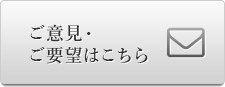 ご意見・ご要望はこちら