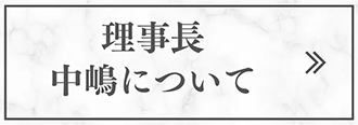 理事長中嶋について