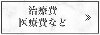 治療費 医療費など