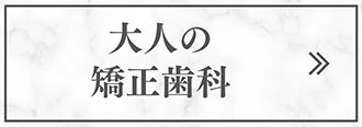 大人の矯正歯科