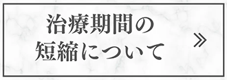 治療期間の短縮について