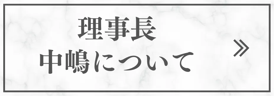理事長中嶋について