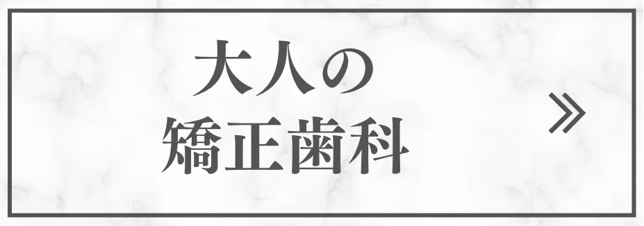 大人の矯正歯科