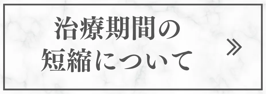 治療期間の短縮について