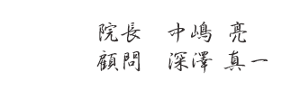 院長 中嶋亮 顧問 深澤真一