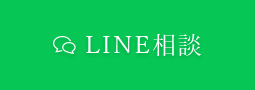 LINE相談