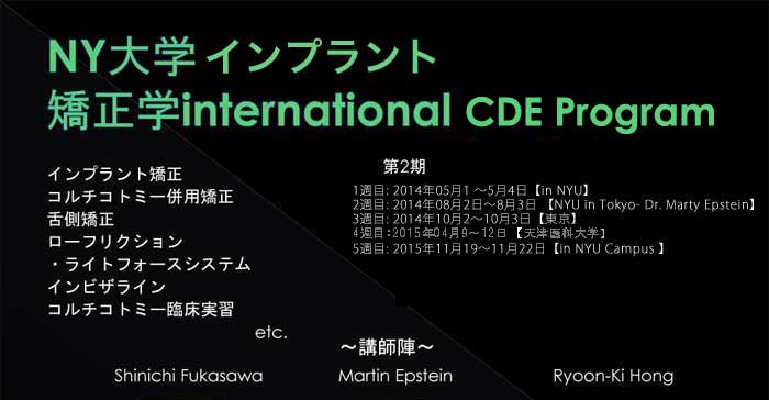 NYUインプラント矯正international CDE program