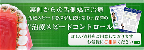 裏側からの舌側矯正治療