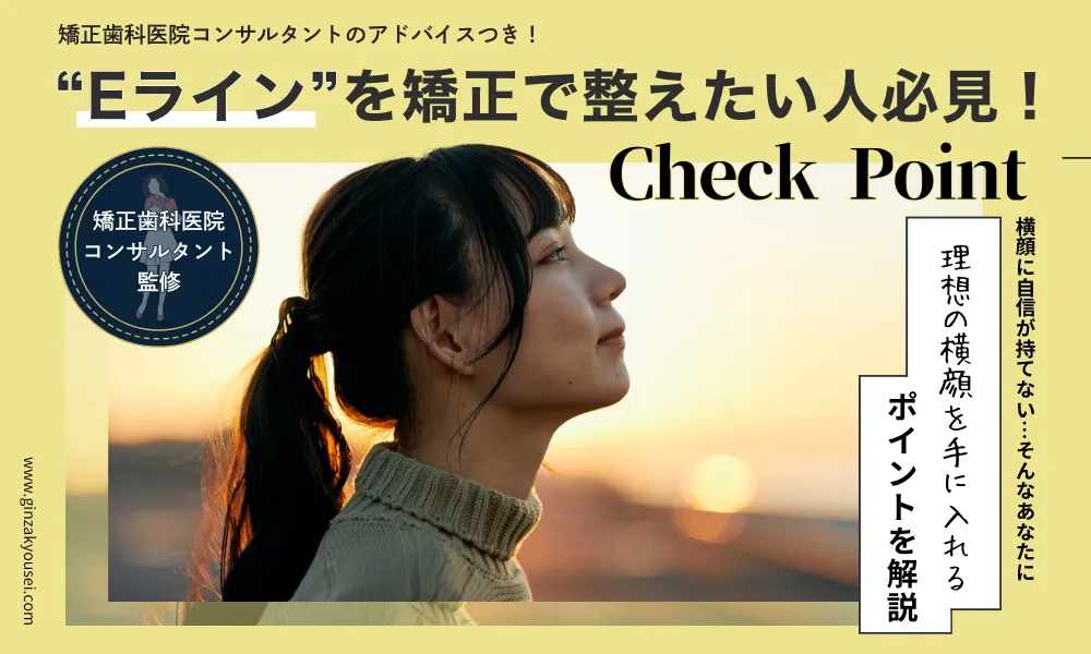 “Eライン”を矯正で整えたい人必見！理想の横顔を手に入れるポイントを解説