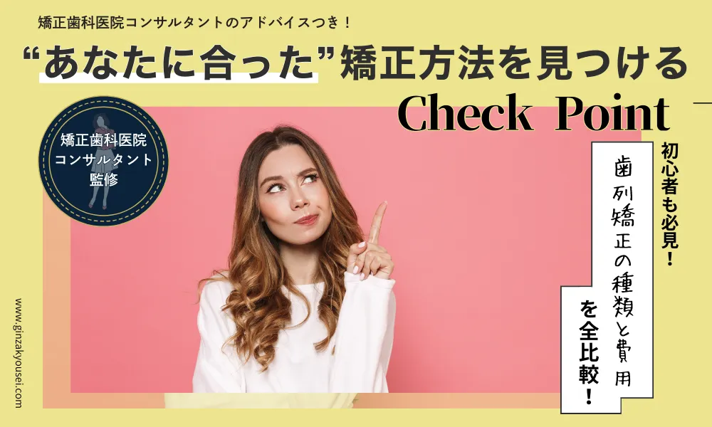 歯列矯正の種類と費用を全比較！あなたに合った矯正法を見つけるポイント
