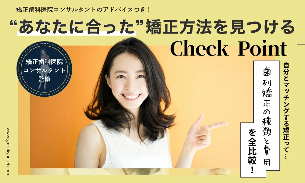 歯列矯正の種類と費用を全比較！あなたに合った矯正法を見つけるポイント