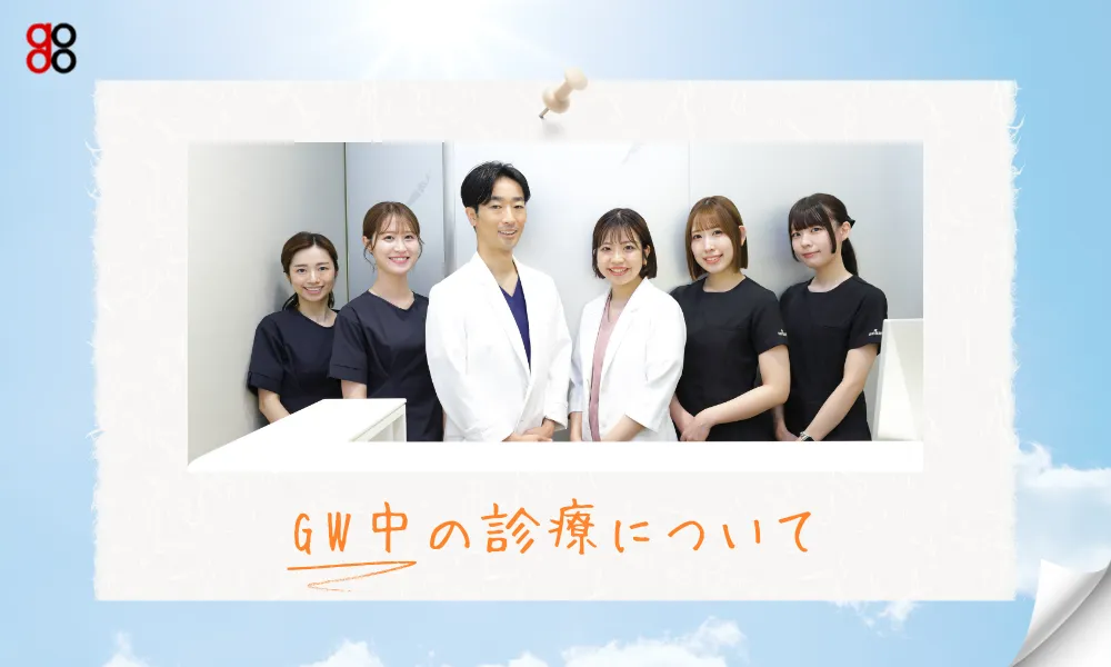 GW中の診療について