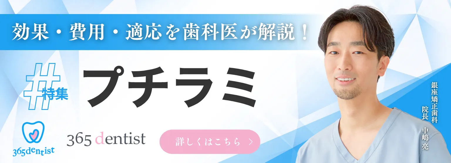 【365dentist】プチラミバナー 