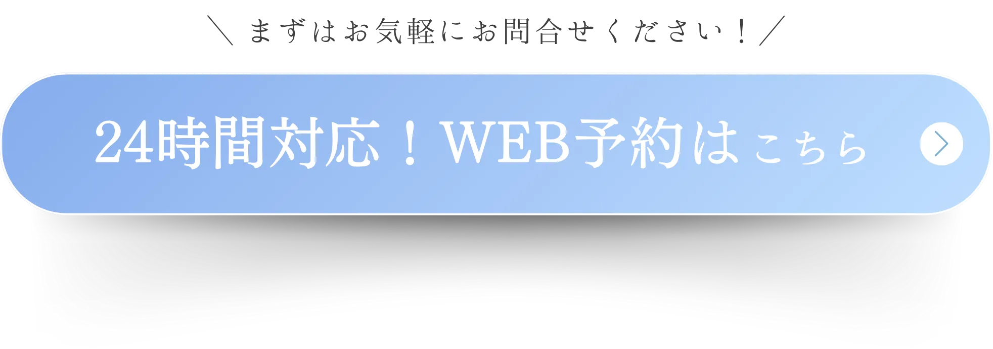 24時間対応WEB予約バナー