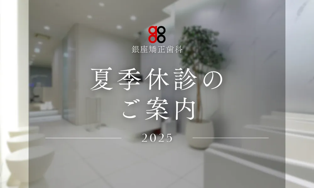 2025年夏季休診のお知らせ