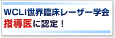 WCLI世界臨床レーザー学会指導医に認定！