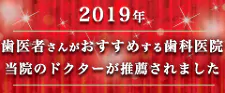 2019年 歯医者さんがおすすめする歯科医院 当院のドクターが推薦されました